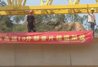 廣西荔玉高速公路土建19分部，1號(hào)預(yù)制場(chǎng)，成功架設(shè)首片梁
